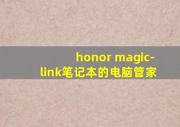 honor magic-link笔记本的电脑管家